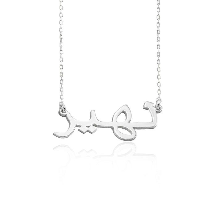 925 Sterling Silver Arabic Name Necklace